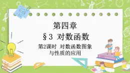 北師大版高中數(shù)學(xué)必修第一冊4.3 對數(shù)函數(shù)-第2課時課件+練習(xí)