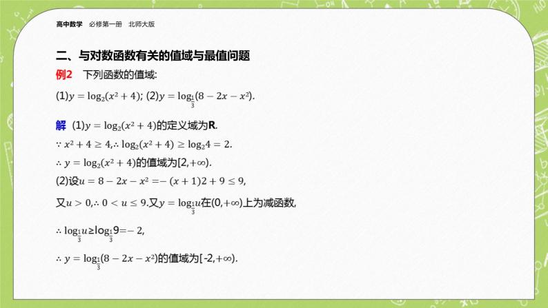 北师大版高中数学必修第一册4.3 对数函数-第2课时课件+练习07