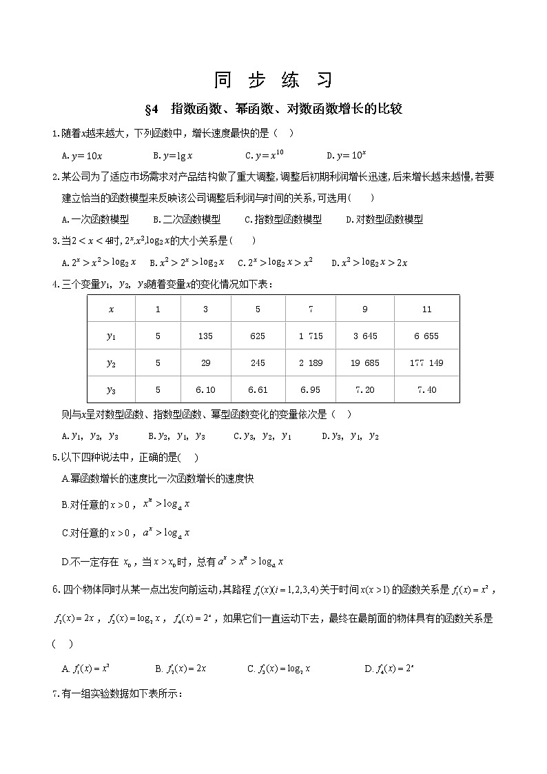 北师大版高中数学必修第一册4.4指数函数、幂函数、对数函数增长的比较同步练习(含答案)01