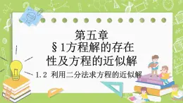 北師大版高中數(shù)學(xué)必修第一冊5.1.2  利用二分法求方程的近似解課件+練習(xí)