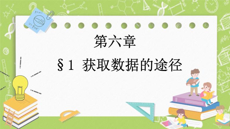 北师大版高中数学必修第一册6.1 获取数据的途径课件+练习01