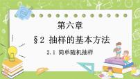 高中数学北师大版 (2019)必修 第一册2.1 简单随机抽样优秀ppt课件