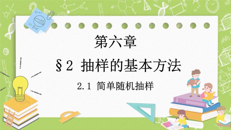 北师大版高中数学必修第一册6.2.1  简单随机抽样课件+练习01