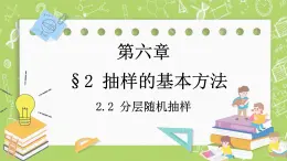 北師大版高中數(shù)學(xué)必修第一冊6.2.2  分層隨機抽樣課件+練習(xí)