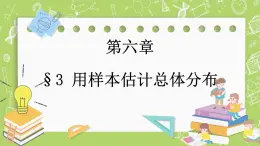 北師大版高中數(shù)學(xué)必修第一冊6.3 用樣本估計總體分布課件+練習(xí)
