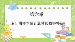 北師大版高中數(shù)學(xué)必修第一冊6.4 用樣本估計總體的數(shù)字特征課件+練習(xí)