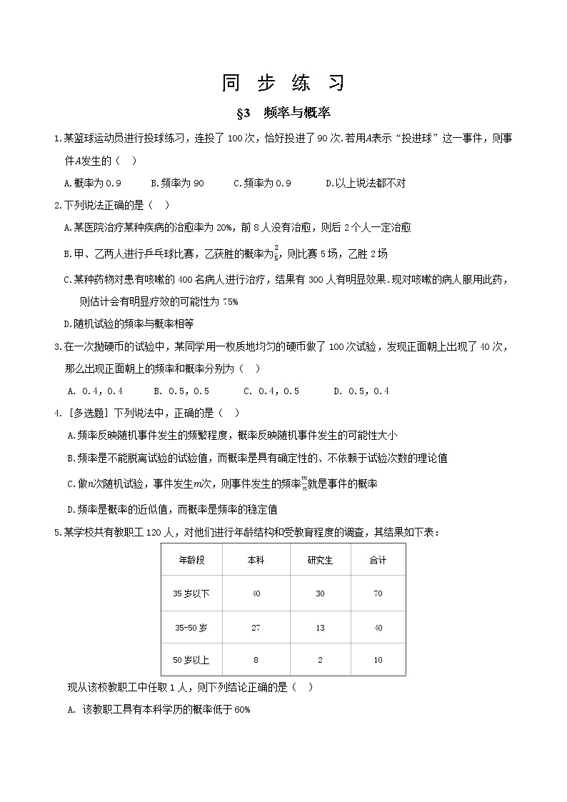 北师大版高中数学必修第一册7.3 频率与概率课件+练习01