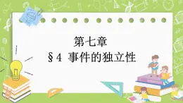 北師大版高中數(shù)學(xué)必修第一冊7.4 事件的獨立性課件+練習(xí)