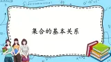 北师大版（2019）数学必修第一册1.1.2《集合的基本关系》课件＋教案＋学案