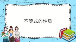 北師大版（2019）數(shù)學(xué)必修第一冊1.3.1《不等式的性質(zhì)》課件＋教案＋學(xué)案