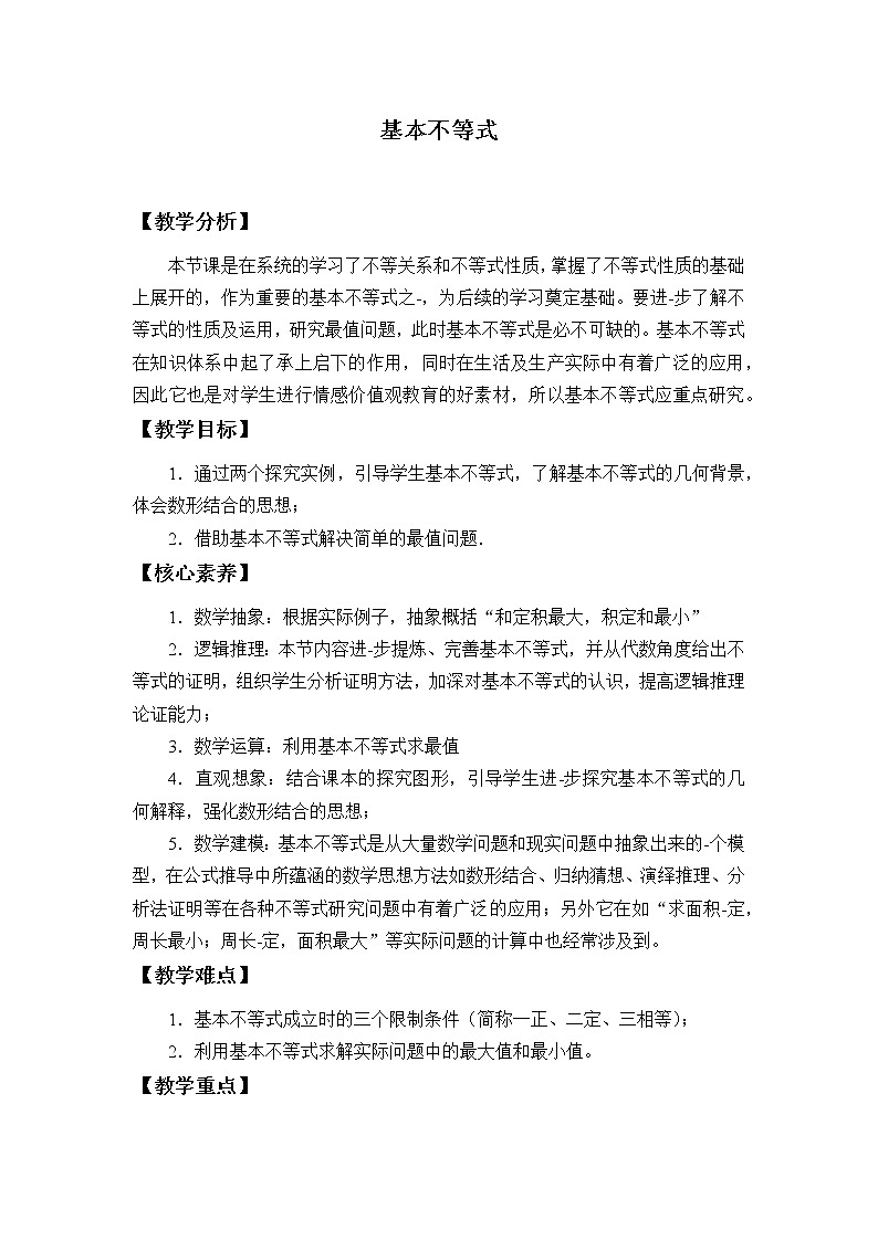 北师大版(2019)数学必修第一册1.3.2《基本不等式》课件+教案+学案01