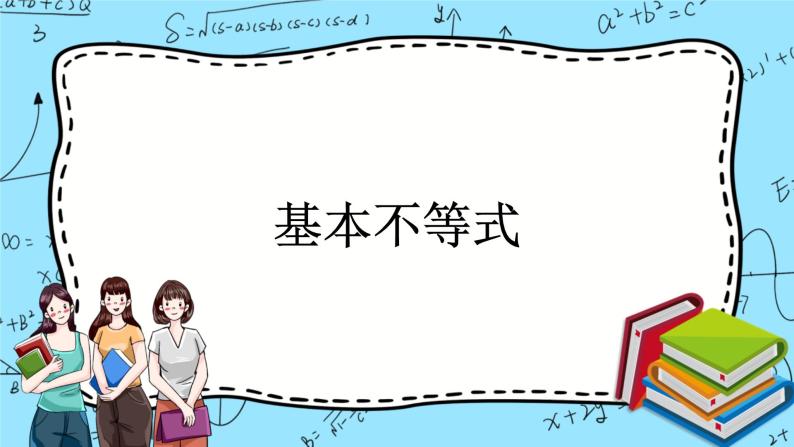 北师大版（2019）数学必修第一册1.3.2《基本不等式》课件＋教案＋学案01