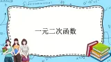 北师大版（2019）数学必修第一册1.4.1《一元二次函数》课件＋教案＋学案