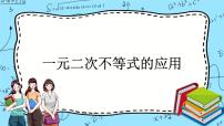 高中北师大版 (2019)4.3 一元二次不等式的应用优秀ppt课件