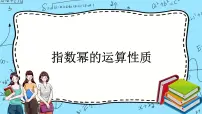 高中数学北师大版 (2019)必修 第一册2 指数幂的运算性质完美版ppt课件