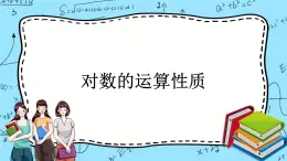 北師大版（2019）數(shù)學(xué)必修第一冊4.2.1《對數(shù)的運(yùn)算性質(zhì)》課件＋教案＋學(xué)案