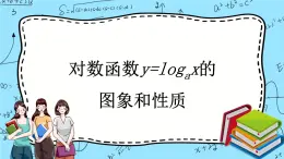 北師大版（2019）數(shù)學(xué)必修第一冊4.3.3《對數(shù)函數(shù)y=logax的圖象和性質(zhì)》課件＋教案＋學(xué)案