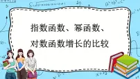 高中数学北师大版 (2019)必修 第一册4 指数函数、幂函数、对数函数增长的比较优秀课件ppt