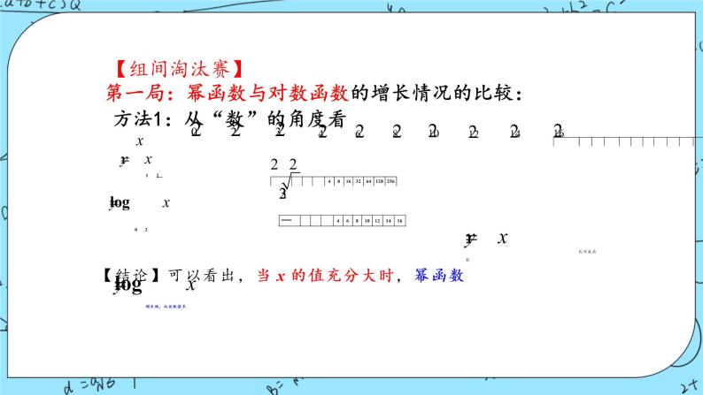 北师大版（2019）数学必修第一册4.4《指数函数、幂函数、对数函数增长的比较》课件＋教案＋学案05