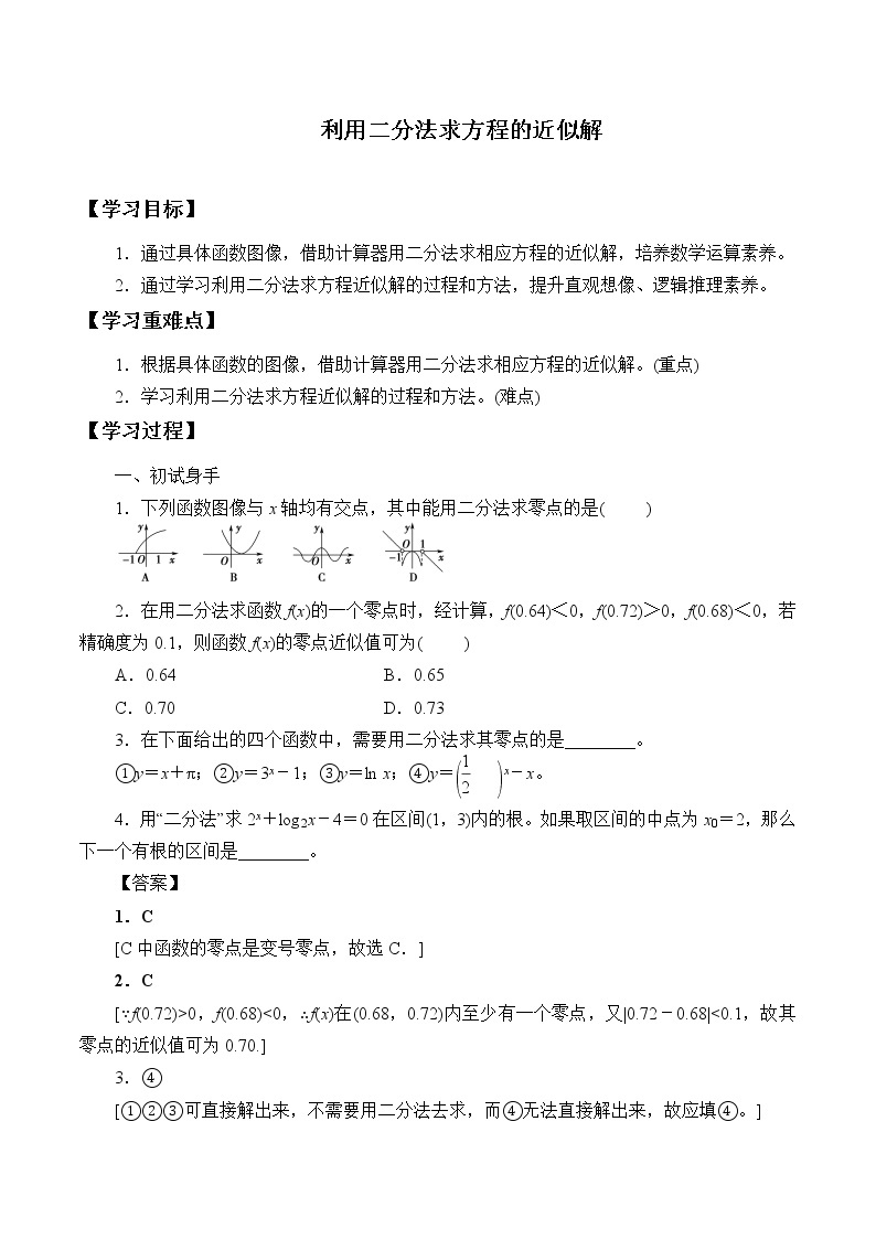 北师大版 （2019）数学必修第一册5.1.2《利用二分法求方程的近似解》课件+教案+学案01