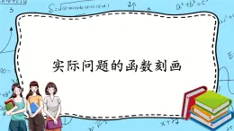 北師大版 （2019）數(shù)學(xué)必修第一冊5.2.1《實(shí)際問題的函數(shù)刻畫》課件+教案+學(xué)案