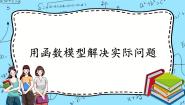 高中第五章 函数应用2 实际问题中的函数模型2.2 用函数模型解决实际问题优秀课件ppt