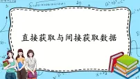 数学必修 第一册第六章 统计1 获取数据的途径1.1 直接获取与间接获取数据优质ppt课件