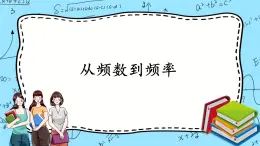 北師大版 （2019）數(shù)學(xué)必修第一冊6.3.1《從頻數(shù)到頻率》課件＋教案＋學(xué)案