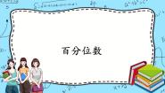 高中数学北师大版 (2019)必修 第一册4.3 百分位数优秀课件ppt