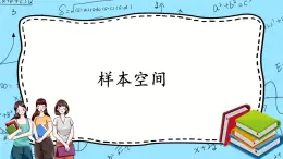 北師大版 （2019）數(shù)學(xué)必修第一冊7.1.2《樣本空間》課件＋教案＋學(xué)案