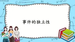 北師大版 （2019）數(shù)學(xué)必修第一冊7.4《事件的獨(dú)立性》課件＋教案＋學(xué)案