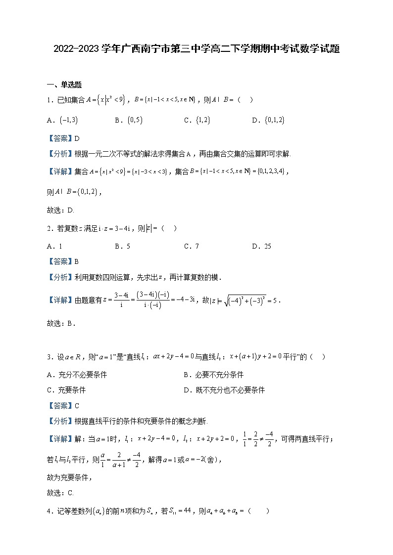2022-2023学年广西南宁市第三中学高二下学期期中考试数学试题含解析第1页