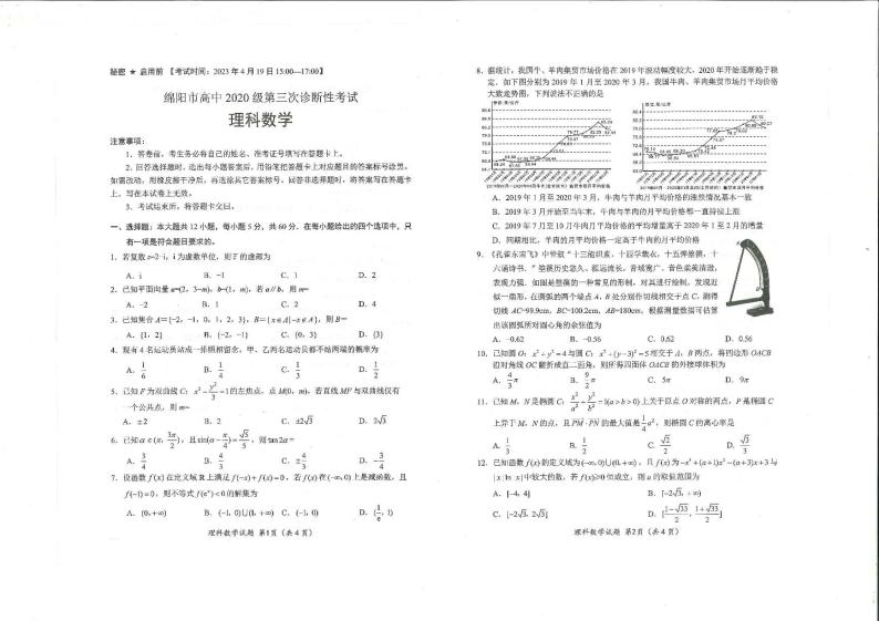 2023届四川省绵阳市高三三诊数学（文、理）试题无答案01