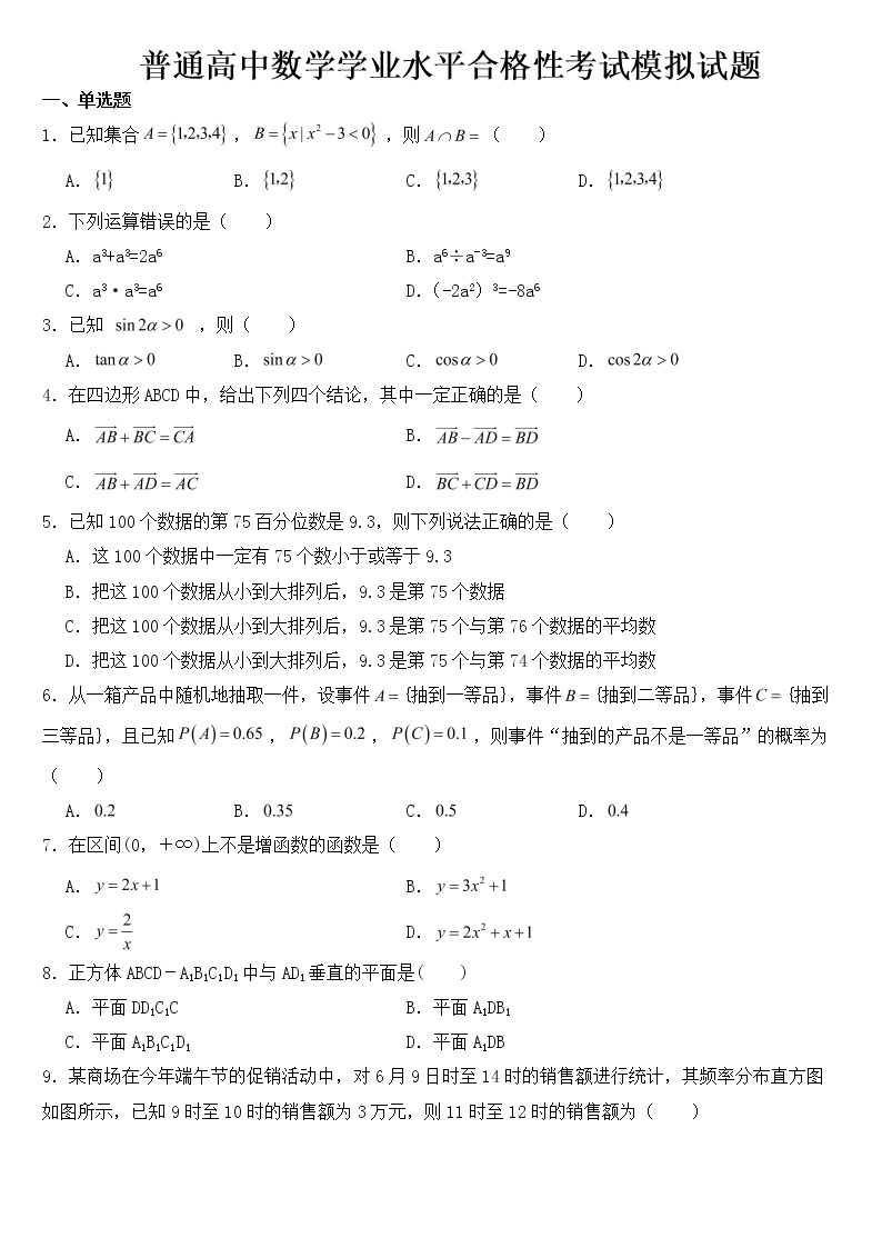 广东省2023年普通高中数学学业水平合格性考试模拟试题含答案01