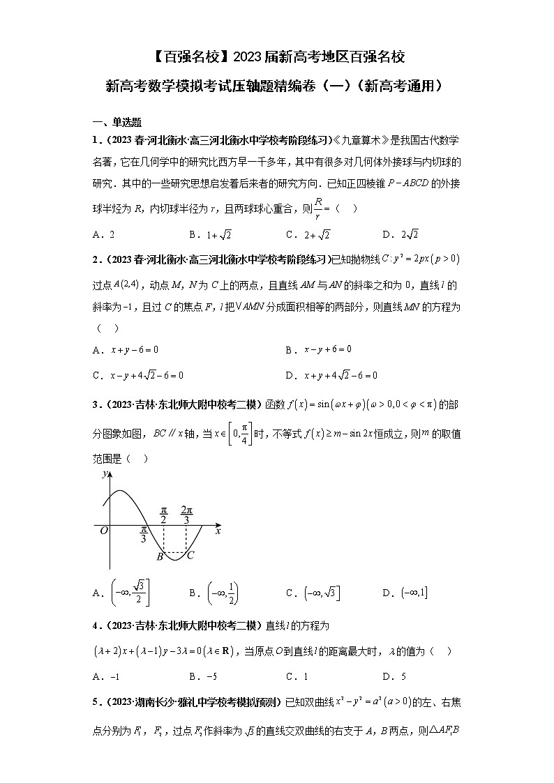 【百强名校】 2023届新高考地区百强名校新高考数学模拟考试压轴题精编卷(一)(新高考通用)原卷版第1页
