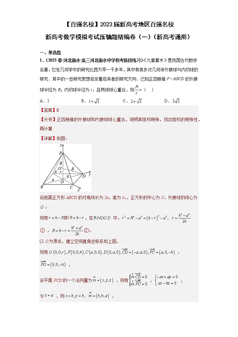 【百强名校】 2023届新高考地区百强名校新高考数学模拟考试压轴题精编卷(一)(新高考通用)解析版第1页
