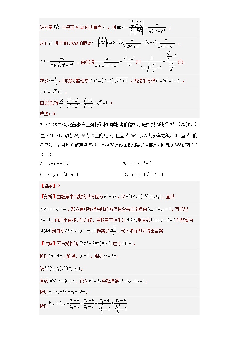 【百强名校】 2023届新高考地区百强名校新高考数学模拟考试压轴题精编卷(一)(新高考通用)解析版第2页