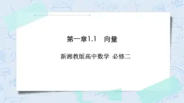 新湘教版高中數(shù)學(xué)必修二《 1.1 向量 》課件PPT+作業(yè)
