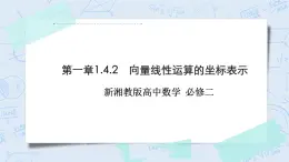 新湘教版高中數(shù)學(xué)必修二《 1.4.2 向量線性運算的坐標(biāo)表示》 課件PPT+作業(yè)