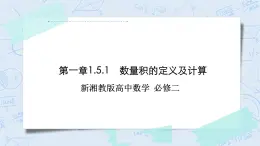 新湘教版高中數(shù)學(xué)必修二《 1.5.1 數(shù)量積的定義及計算 》課件PPT+作業(yè)