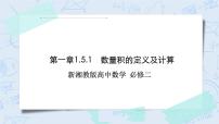 湘教版（2019）必修 第二冊(cè)第1章 平面向量及其應(yīng)用1.5 向量的數(shù)量積評(píng)優(yōu)課作業(yè)ppt課件