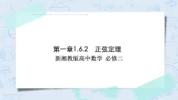新湘教版高中數(shù)學(xué)必修二《 1.6.2 正弦定理 》課件PPT+作業(yè)