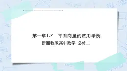 新湘教版高中數(shù)學(xué)必修二《 1.7 平面向量的應(yīng)用舉例》 課件PPT+作業(yè)