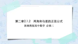 新湘教版高中數(shù)學(xué)必修二《 2.1.2 兩角和與差的正弦公式》 課件PPT+作業(yè)