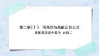 數(shù)學湘教版（2019）第2章 三角恒等變換2.1 兩角和與差的三角函數(shù)公開課作業(yè)ppt課件