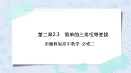 新湘教版高中數(shù)學(xué)必修二《 2.3 簡單的三角恒等變換》 課件PPT+作業(yè)