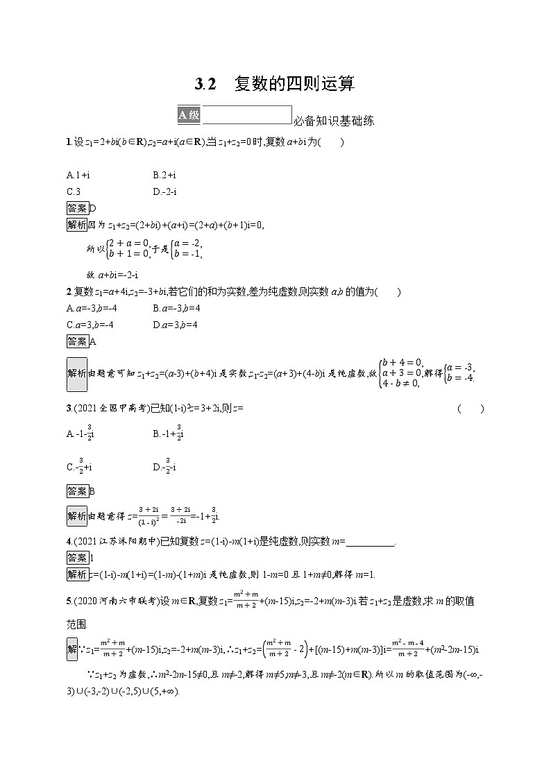 新湘教版高中数学必修二《 3.2 复数的四则运算》 课件PPT+作业01