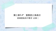 湘教版（2019）必修 第二册第3章 复数3.4 复数的三角表示一等奖作业ppt课件