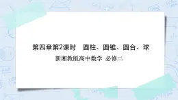 新湘教版高中數(shù)學(xué)必修二《 4.1.1 幾類簡單幾何體第二課時》 課件PPT+作業(yè)