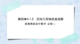 新湘教版高中數(shù)學(xué)必修二《 4.1.2 空間幾何體的直觀圖》 課件PPT+作業(yè)